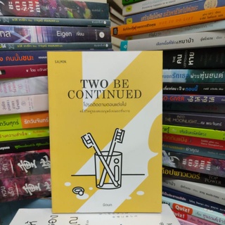 TWO BE CONTINUED
โปรดติดตามตอนแต่งไป

คลื่ชีวิตคู่ของสองมนุษย์เจเนอเรชั่นวาย