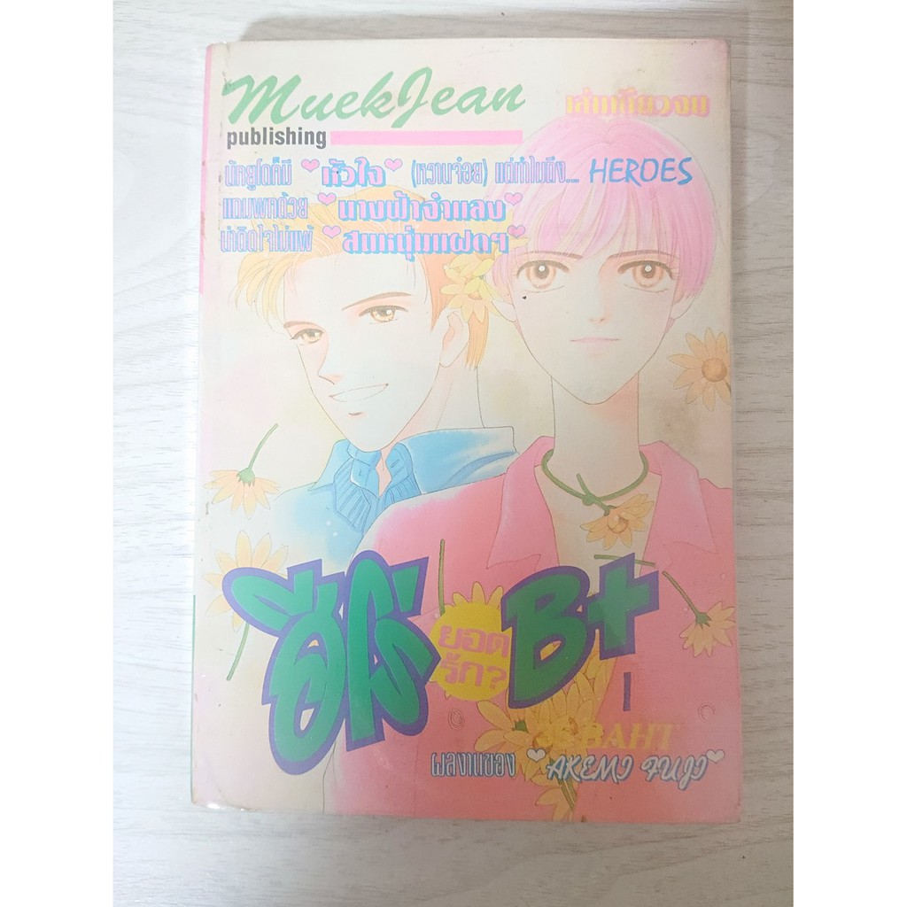 การ์ตูน ฮีโร่ยอดรัก B+ โดย Akemi Fuji