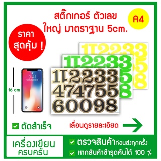 💛 สติ๊กเกอร์ ตัวเลข ใหญ่ มาตรฐาน  สูง. 5ซม. ราคาถูก ไดคัด 💛 💛