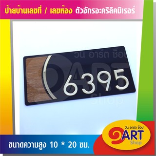 บ้านเลขที่ เลขบ้าน เลขที่บ้าน ป้ายเลขห้อง งานอะคริลิค Home 04