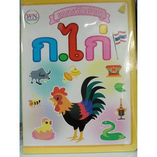 แบบหัดอ่าน ก.ไก่ (วรรณา)ปกแข็งเล่มเล็ก