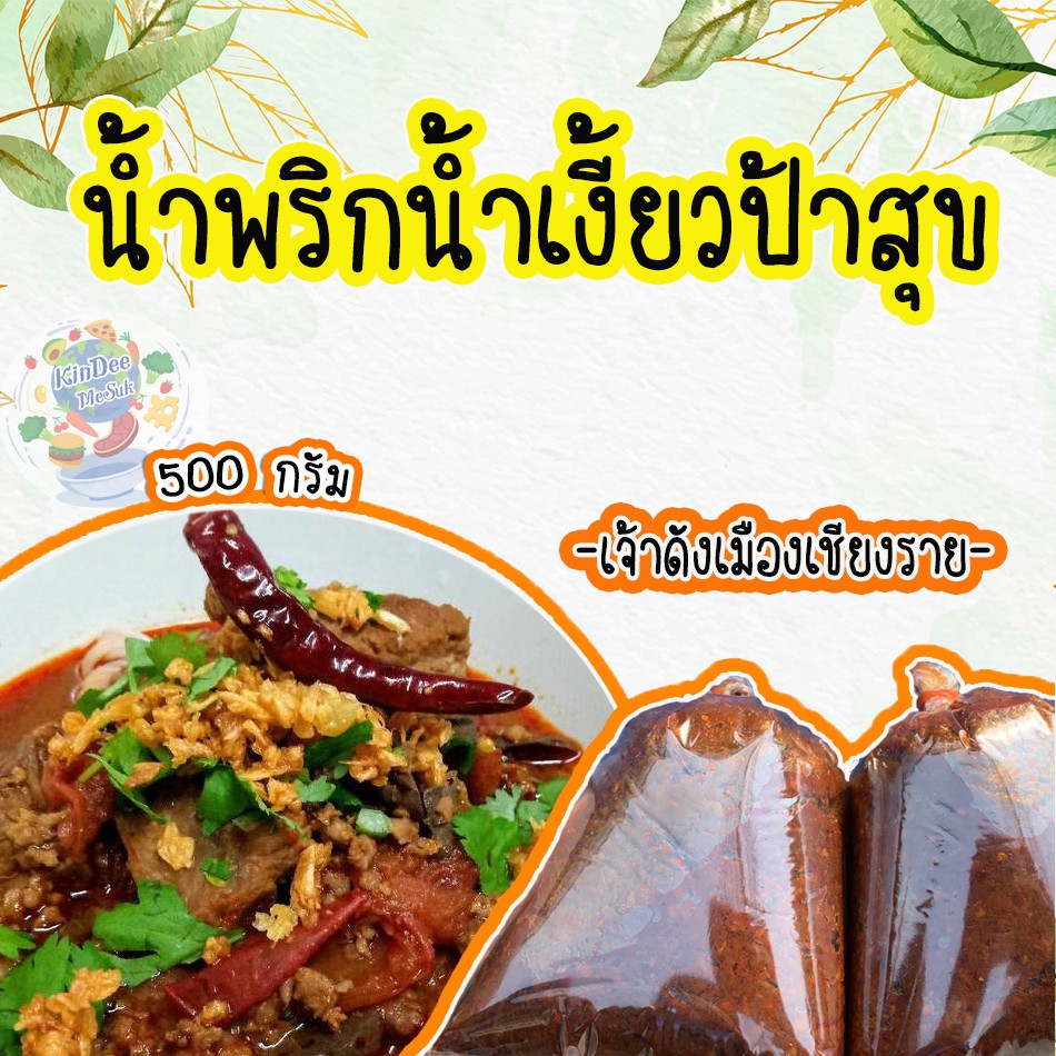พร้อมส่ง พริกน้ำเงี้ยว ป้าสุข  ขนาด 1,000 g. เจ้าดังเมืองเชียงราย ใครกินก็ติดใจ ทำทานได้ 9-10 ท่าน น้ำพริกน้ำเงี้ยว