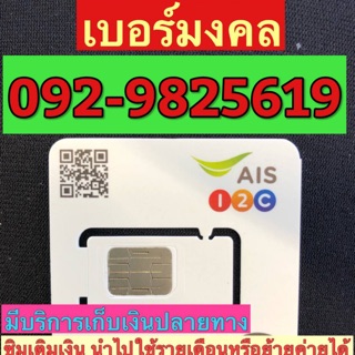 เบอร์มงคลAIS 092-9825619