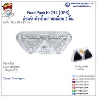 (100 ชิ้น) กล่องใส Food Pack H-272 (OPS) สำหรับข้าวปั้นสามเหลี่ยม