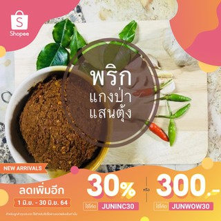 [ใส่โค้ด JUNINC30 ลดเพิ่ม 30%]พริกแกงป่า แสนตุ้ง เผ็ด หอม ถึงเครื่องแกง  ครึ่งโล