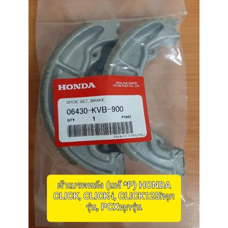 ✅ผ้าเบรคหลัง (เกรดแท้โรงงาน)💥 HONDA CLICK, CLICK-i, CLICK125iทุกรุ่น, PCXทุกรุ่น, scoopy-i ทุกรุ่น, zoomer-x ทุกรุ่น,