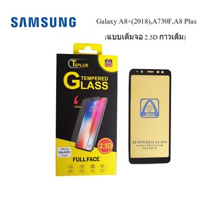 ฟีล์มกระจก(กันแตก) Samsung Galaxy A8+(2018),A730F,A8 Plus(2.5D แบบเต็มจอ-กาวเต็ม)