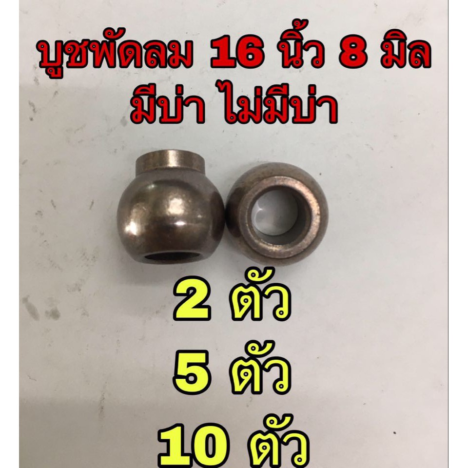 บูชพัดลม 16 นิ้ว 8 มิล (ไม่มีบ่า,มีบ่า)