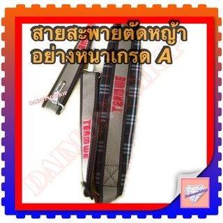 สายสะพายเครื่องตัดหญ้า แบบบ่าเดียว ทรงหนาพิเศษ ลายสก๊อตใส่ได้กับเครื่องตัดหญ้าข้อแข็ง(ทุกรุ่นทุกยี่ห้อ)