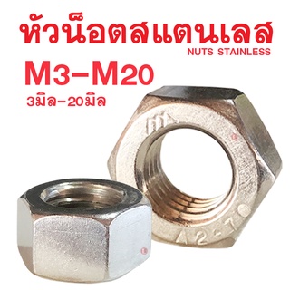 หัวน็อตสแตนเลส (เกลียวมิล) M3-M20 (ขนาด 3มิล-20มิล)