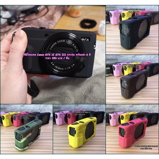 เคสซิลิโคน เคสกล้อง ยางกันรอยกล้อง Canon G7X Mark II G7X Mark III มือ 1 ตรงรุ่น พร้อมส่ง 6 สี