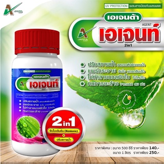 เอเจนต้า เอเจนท์ (Agent) สารจับใบ 2in1 จับใบเข้มข้น Nonionic เกรดพรีเมียม ปรับสภาพน้ำ ลดแรงตึงผิว ป้องกัน UV