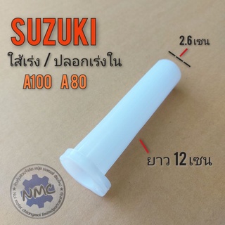 ปลอกเร่งใน A100 ts100 ใส้เร่งใน suzuki a100 ts100 ปลอกเร่งในsuzuki a80 a100 ts100 ปลอกเร่งใน ซูซูกิ เอ100 ของใหม่