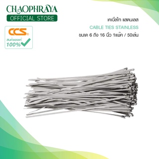 เคเบิ้ลไทร์ สแตนเลส CABLE TIES STAINLESS แบรนด์ CCS ขนาด 4.6