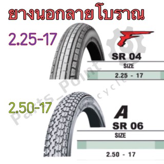 ยางนอกลายโบราณ 2.25-17  2.50-17  ยางนอกลายตรง ยางนอกมอเตอร์ไซค์ของ17 ลายโบราณ คลาสสิค