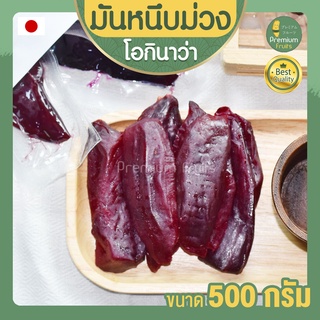 มันหนึบม่วง โอกินาว่า 500g มันม่วงหนึบ มันหวาน มันหวานญี่ปุ่น มันญี่ปุ่นหวาน มันหนึบญี่ปุ่น มันญี่ปุ่นหนึบ มันม่วง