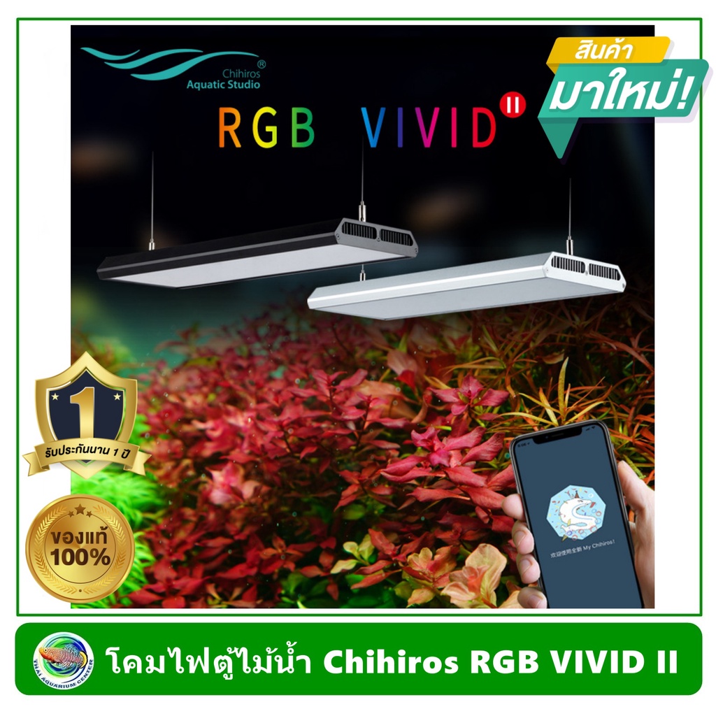 Chihiros RGB VIVID II โคมไฟ LED แบบห้อย สำหรับตู้ปลา ตู้ไม้น้ำ ขนาด 60-90 ซม. ควบคุมผ่านมือถือ รับประกันจากศูนย์ไทย 1 ปี