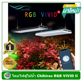 Chihiros VIVID II โคมไฟ LED แบบห้อย สำหรับตู้ปลา ตู้ไม้น้ำ ขนาด 60-90 ซม. ควบคุมผ่านมือถือได้ รับประกันจากศูนย์ไทย 1 ปี