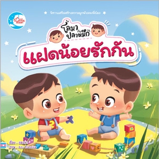 Little Heart(ลิตเติ้ล ฮาร์ท)หนังสือ แฝดน้อยโลมากับปลาหมึก แตกต่างแต่รักกัน 9786164871595