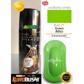 สีซามูไร สีเขียวคาวาซากิ K417* Green samurai paint 400ML.