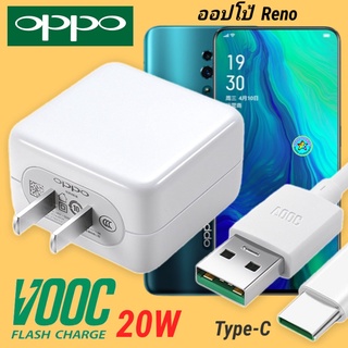 ที่ชาร์จOPPO Reno 20W Type-C Super VOOC ออปโป้ หัวชาร์จ สายชาร์ Fast Charge ชาร์จเร็ว ชาร์จไว ของแท้ศูนย์