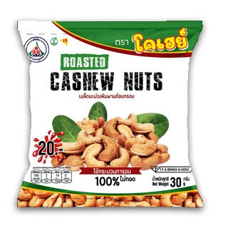 [สินค้า OTOP ช้อปดีมีคืน] เมล็ดมะม่วงหิมพานต์อบกรอบ อบธรรมชาติ ขนาด 30/50 กรัม มี อย. อบใหม่ กรอบ อร่อย ไม่เหม็นหืน