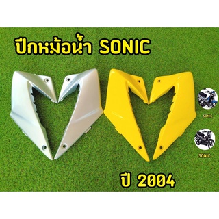 ปีกหม้อน้ำ SONIC ปี 2004 ABS คุณภาพดี