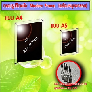 กรอบอะคริลิคติดผนัง A5 / A4  Modern Frame (หมุดลอย 4 ตัว)