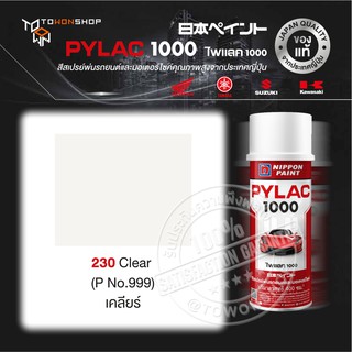 NIPPON PAINT PYLAC 230 Clear (P No.999) สีสเปรย์ไพแลค เคลียร์ พ่นรถยนต์ สีสเปรย์พ่นมอเตอร์ไซค์ สีรองพื้น UNDERCOAT