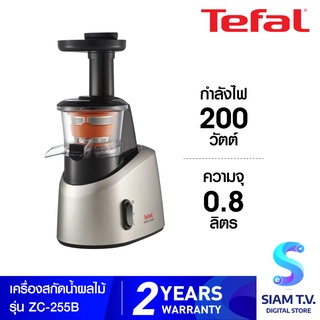 Tefal เครื่องสกัดน้ำผลไม้ รุ่น ZC-255B ความจุ 0.8 ลิตร กำลังไฟ 200 วัตต์ โดย สยามทีวี by Siam T.V.