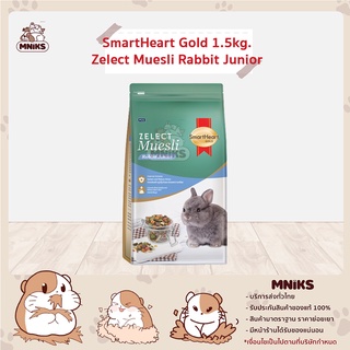 Smart Heart Gold อาหารกระต่าย Zelect Muesli Rabbit Junior 1.5kg. 88RB05/1.5 เกรดพรีเมียมแบบเม็ด (MNIKS)