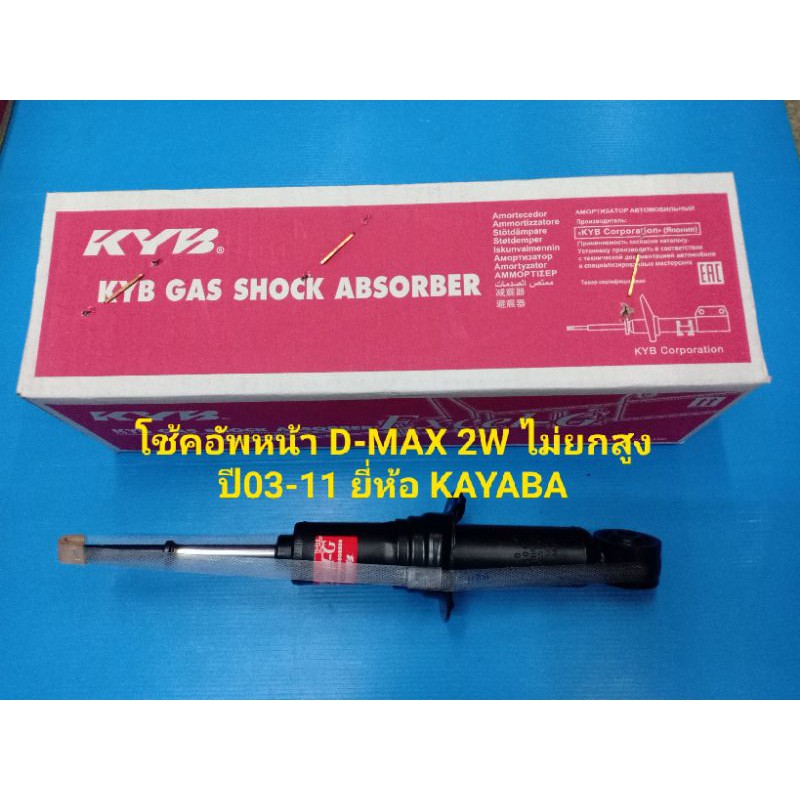 โช้คอัพหน้า ISUZU D-MAX 2WD ไม่ยกสูง ปี03-11 ยี่ห้อ KAYABA ราคาต่อตัว