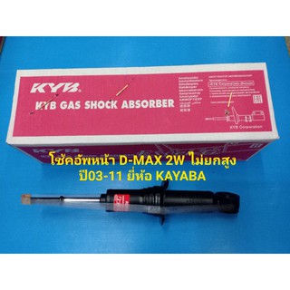 โช้คอัพหน้า ISUZU D-MAX 2WD ไม่ยกสูง ปี03-11 ยี่ห้อ KAYABA ราคาต่อตัว