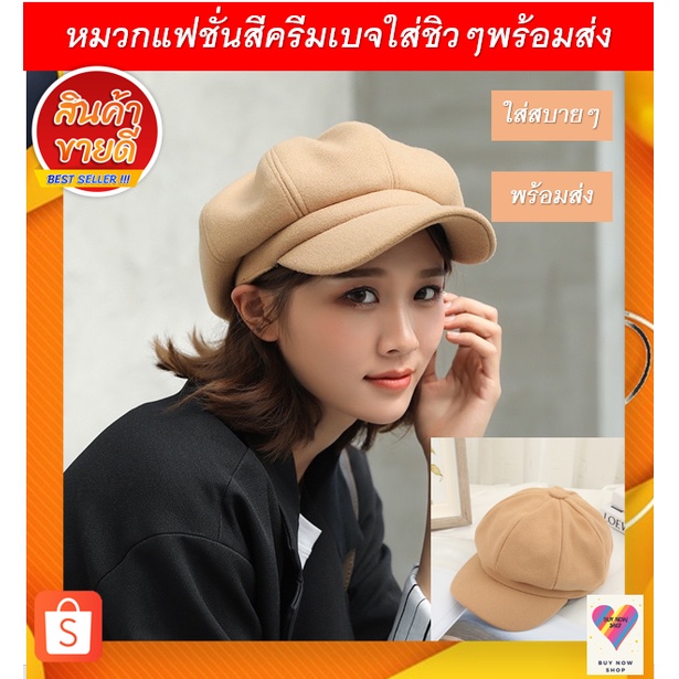 หมวกทรงฟักทองสีครีมเบจใส่สบายพร้อมส่ง