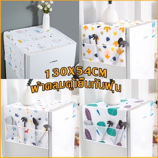ผ้าคลุมตู้เย็นกันฝุ่น ผ้าคลุมตู้เย็น กันน้ำ มีช่องเก็บของ ผ้…