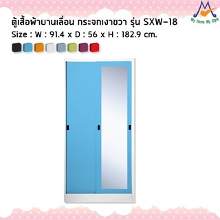 ตู้เสื้อผ้าเหล็กบานเลื่อน(กระจกเงาขวา) รุ่น SXW-18M / KIO (โปรดสอบถามค่าบริการก่อนนะคะ)