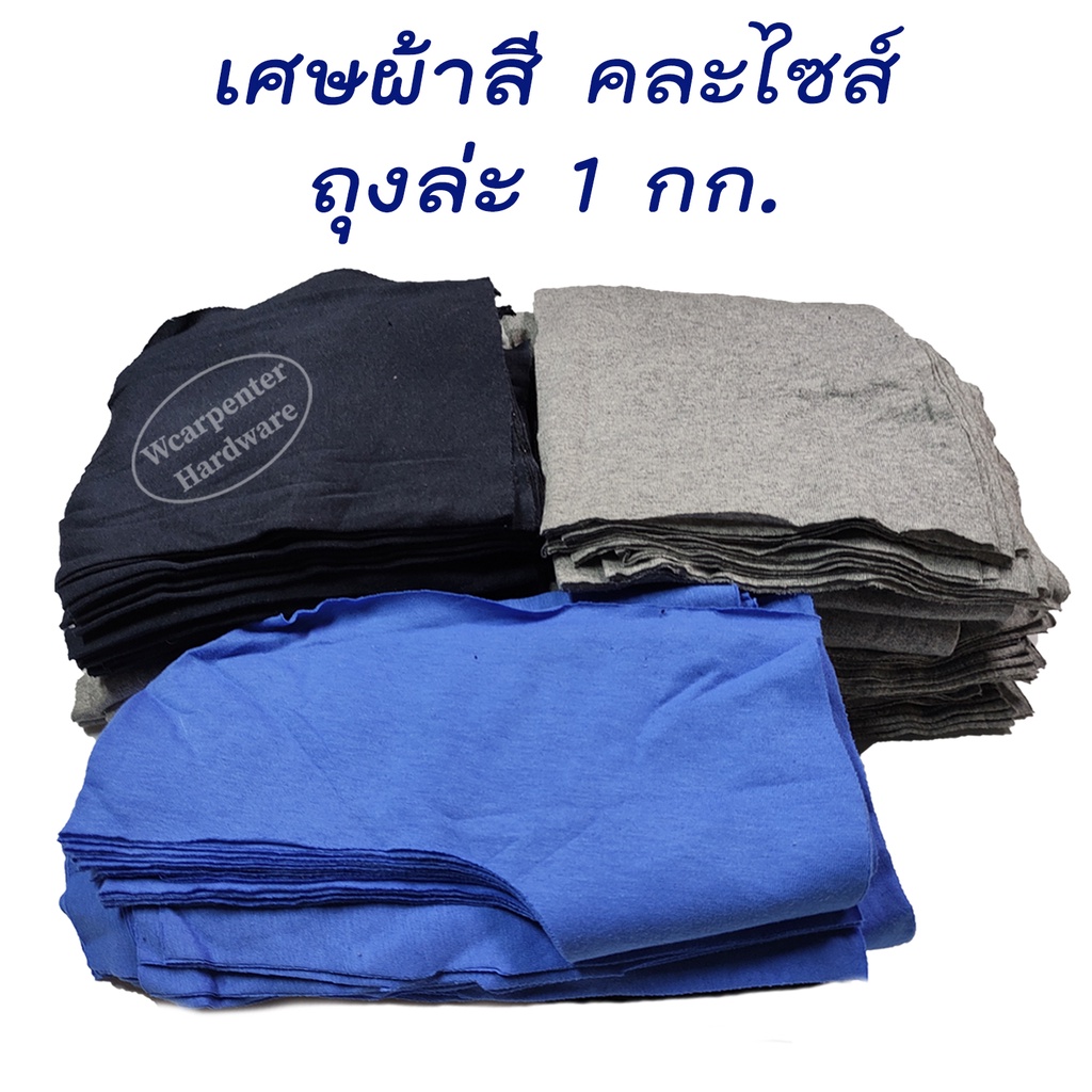 เศษผ้าสี ทำความสะอาด คละไซส์ ขนาด 15-30 ซม. 1 กิโลกรัม