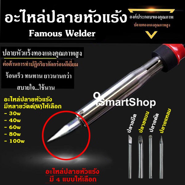 อะไหล่ปลายเปลี่ยนหัวแร้ง ปลายหัวแร้ง บัดกรี มีหลายขนาด 30w 40w 60w 80w 100w