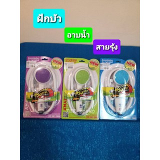 ฝักบัวอาบน้ำ สายรุ้ง 1ระบบ AMAZON