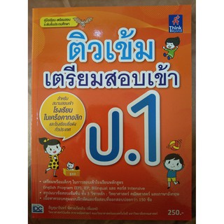 ติวเข้มเตรียมสอบเข้า ป.1 (IDC)