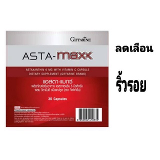 ลดเลือนริ้วรอย ASTA - MAXX GIFFARINE แอสต้า-แมกซ์ กิฟฟารีน วิตามิน อาหารเสริม🔥ส่งฟรี!🔥