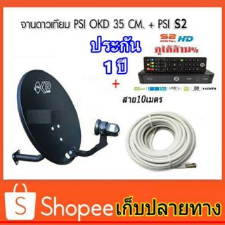 ชุดจานpsi okd ku 35ch +หัว +s2hd +สาย10 เมตร +f ของแท้