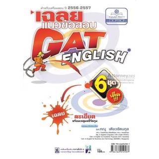 เฉลยแนวข้อสอบ Gat English