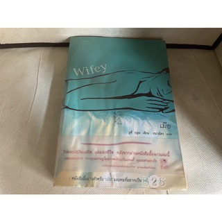 🔮 หนังสือ เมีย (Wifey) จูดี บลูม เขียน ชนาฉัตร แปล