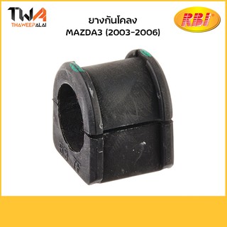 RBI (คู่) ยางกันโคลงหลัง Mazda3 (2003-2006) / D21MZ30E B34S 28 156A