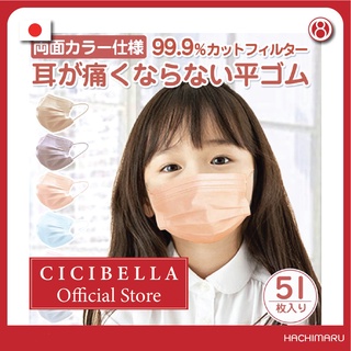 หน้ากากอนามัยเด็ก Cicibella Soft Comfortable Kids Mask นำเข้าจากประเทศญี่ปุ่น [Yawaraka Mask]