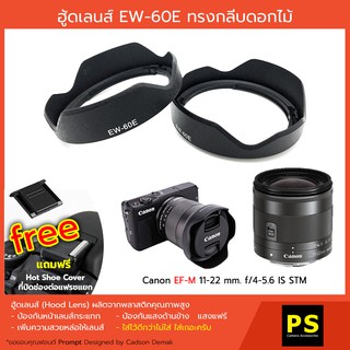 ฮูดเลนส์ EW-60E for Canon EF-M 11-22mm f/4-5.6 IS STM