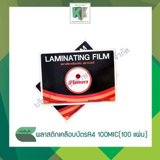 Flowers พลาสติกเคลือบบัตร Laminating Film A4 100 ไมครอน (บรรจุ 100 แผ่น/กล่อง)