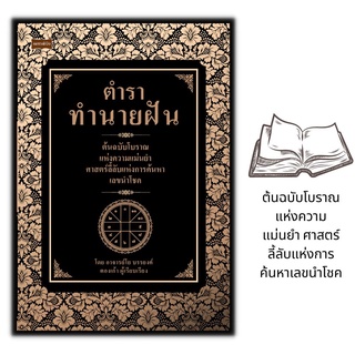 หนังสือ ตำราทำนายฝัน : โหราศาสตร์ พยากรณ์ การทำนายดวงชะตา ทำนายฝัน