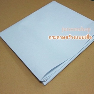 กระดาษสร้างแบบ กระดาษสร้างแพทเทิร์น 78*109 ซม. (1แผ่น) แผ่นใหญ่